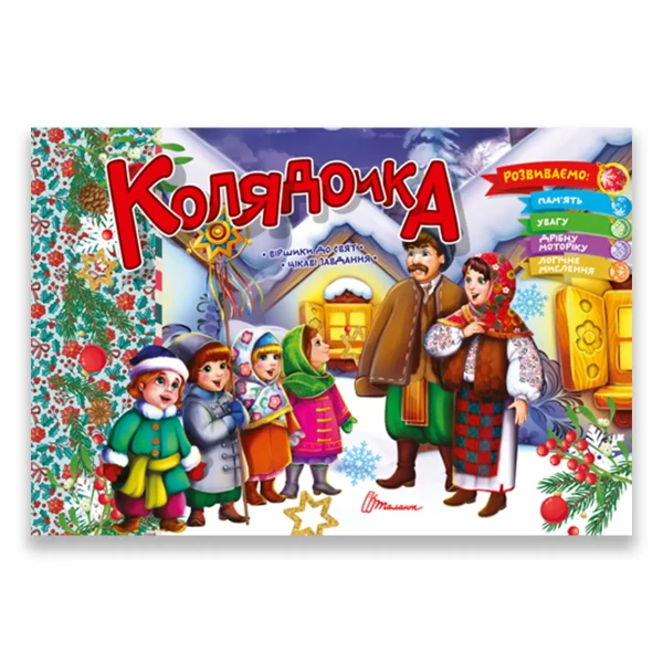 Фото Святкові. Колядочка