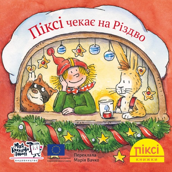 Фото Піксі чекає на Різдво
