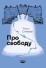 Про свободу