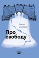 Про свободу