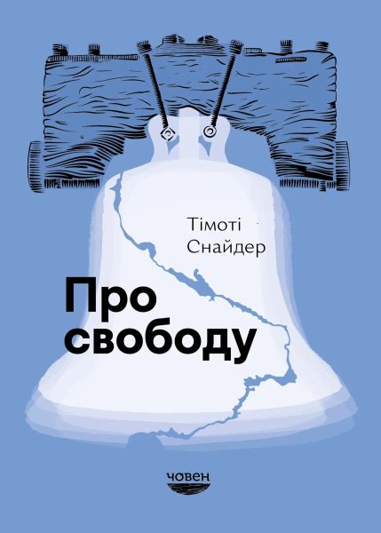 Фото Про свободу