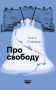 Про свободу