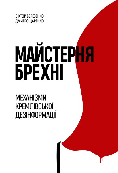 Фото Майстерня брехні. Механізми кремлівської дезінформації