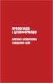 Фото Майстерня брехні. Механізми кремлівської дезінформації 13