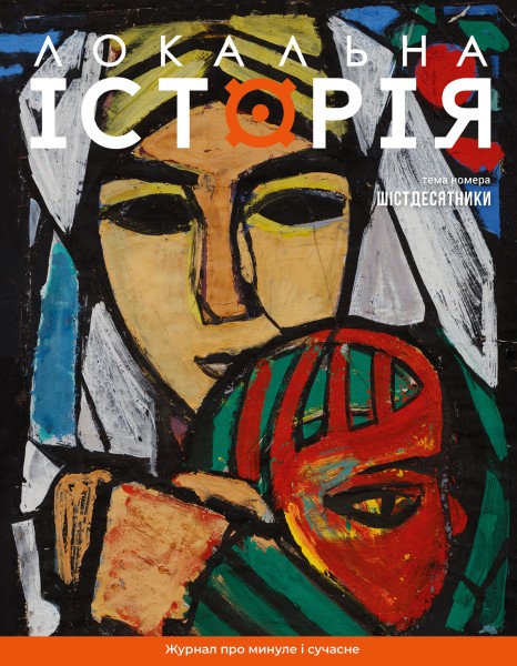 Фото Журнал Локальна історія №7/2024 (69) (Шістдесятники)