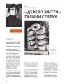 Фото Журнал Локальна історія №7/2024 (69) (Шістдесятники) 8