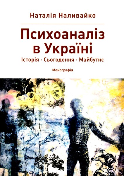 Фото Психоаналіз в Україні. Історія. Сьогодення. Майбутнє