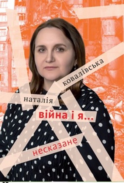 Фото Війна і я… Несказане