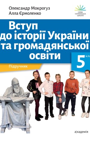 Вступ до історії України та громадянської освіти. 5 клас