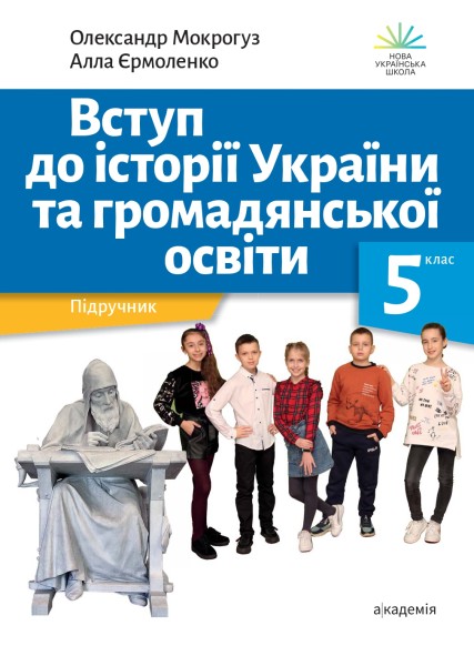 Фото Вступ до історії України та громадянської освіти. 5 клас