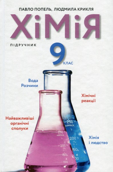 Фото Хімія. 9 клас