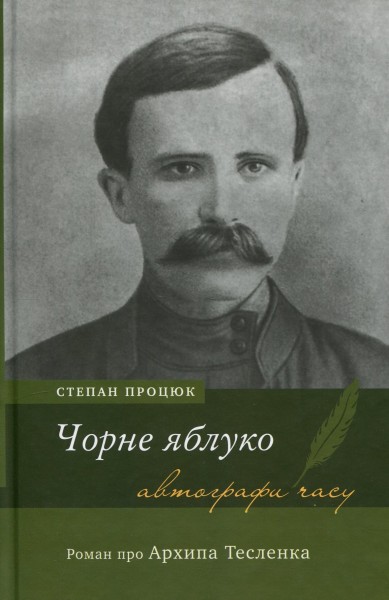Фото Чорне яблуко. Роман про Архипа Тесленка