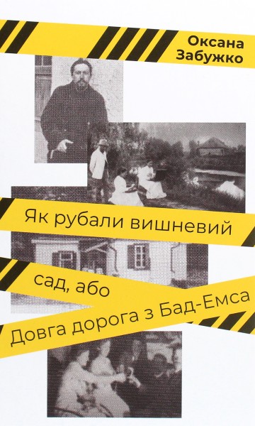 Фото Як рубали вишневий сад, або Довга дорога з Бад-Емса