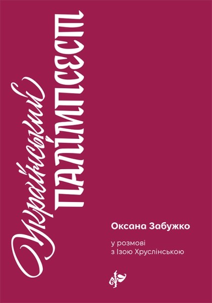 Фото Український палімпсест