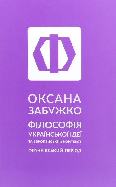 Фото Філософія української ідеї