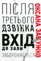 Після третього дзвінка вхід до зали забороняється. Оповідання та повісті