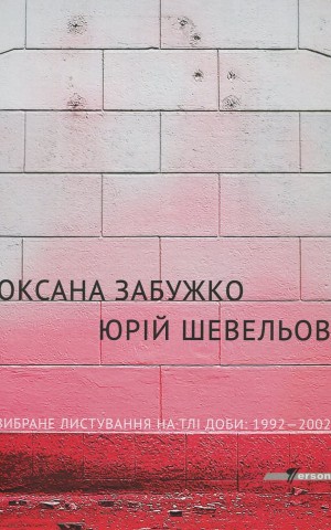 Вибране листування на тлі доби. 1992-2002