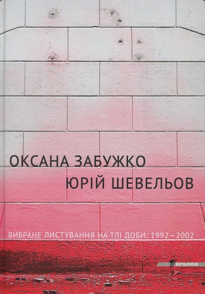 Фото Вибране листування на тлі доби. 1992-2002