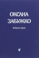 Вірші 1980-2013
