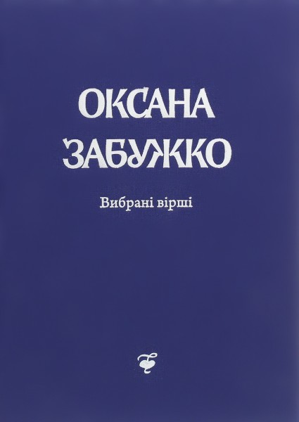 Фото Вірші 1980-2013