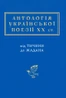 Антологія української поезії ХХ століття