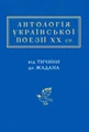 Антологія української поезії ХХ століття