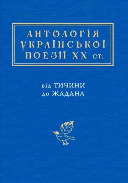 Фото Антологія української поезії ХХ століття