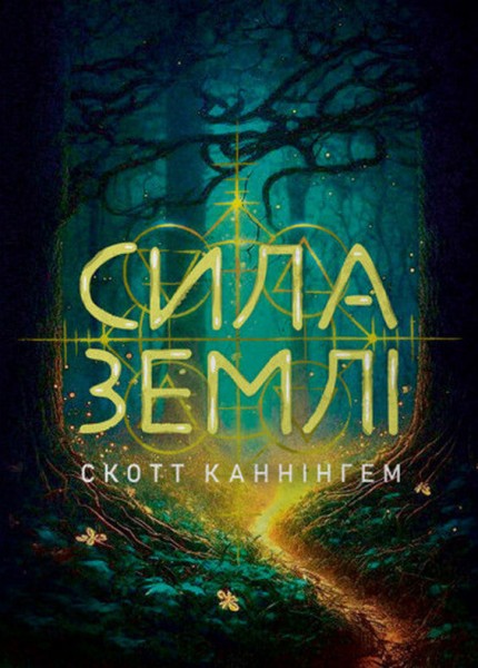 Фото Сила землі. Техніки природної магії