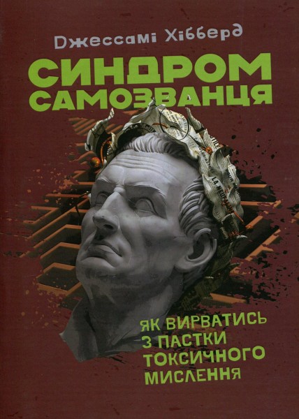 Фото Синдром самозванця. Як вирватися з пастки токсичного мислення