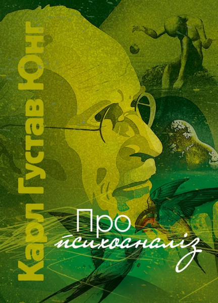 Фото Про психоаналіз