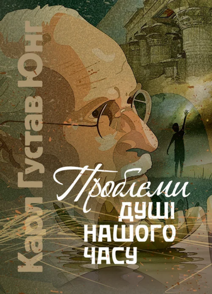 Фото Проблеми душі нашого часу