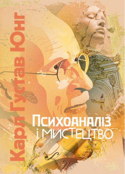 Фото Психоаналіз і мистецтво