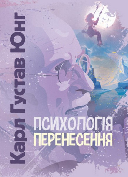 Фото Психологія перенесення