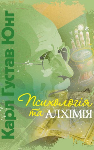 Психологія та алхімія