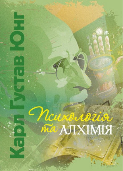 Фото Психологія та алхімія