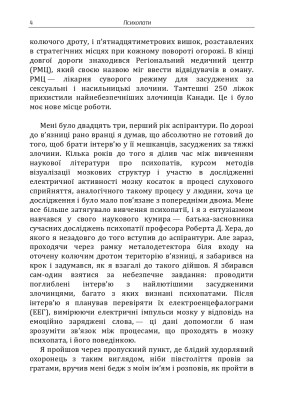 Психопати. Правдива розповідь про людей без жалю, без совісті, без каяття