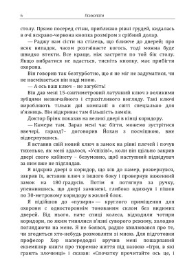 Психопати. Правдива розповідь про людей без жалю, без совісті, без каяття