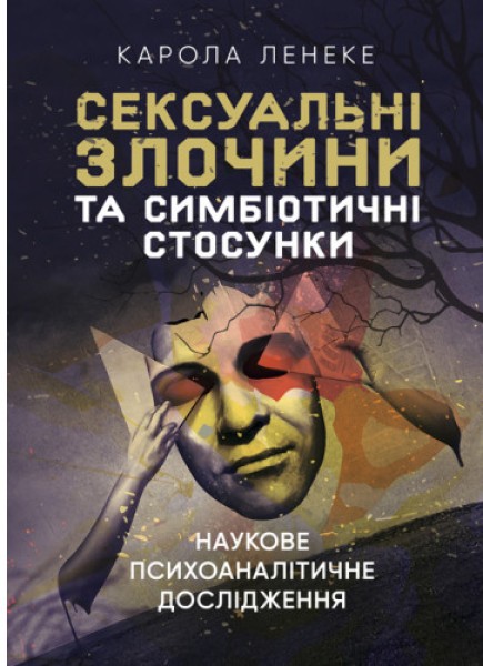 Фото Сексуальні злочини та симбіотичні стосунки. Наукове психоаналітичне дослідження