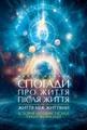Спогади про життя після життя. Життя між життями. Історія особистісної трансформації