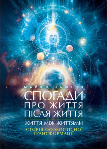 Фото Спогади про життя після життя. Життя між життями. Історія особистісної трансформації