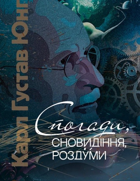 Фото Спогади, сновидіння, роздуми