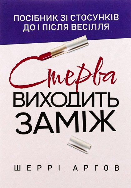 Фото Стерва виходить заміж. Посібник зі стосунків до і після весілля