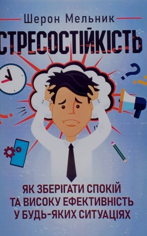 Стресостійкість. Як зберігати спокій та високу ефективність у будь-яких ситуаціях
