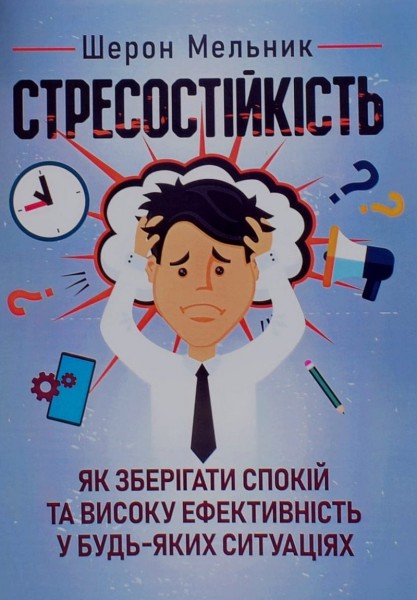 Фото Стресостійкість. Як зберігати спокій та високу ефективність у будь-яких ситуаціях