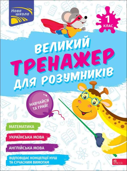 Фото Великий тренажер для розумників. 1 клас