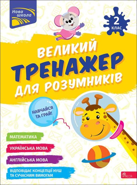 Фото Великий тренажер для розумників. 2 клас