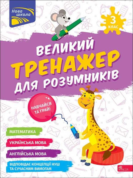 Фото Великий тренажер для розумників. 3 клас