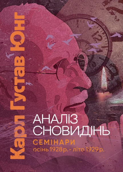 Фото Аналіз сновидінь. Семінари (осінь 1928 р. — літо 1929 р.)