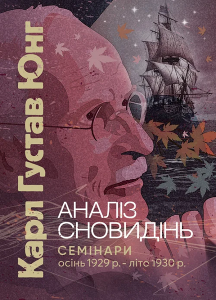 Фото Аналіз сновидінь. Семінари (осінь 1929 р. — літо 1930 р.)