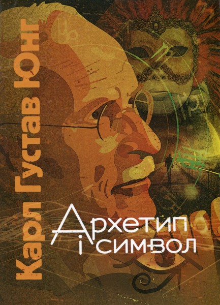 Фото Архетип і символ